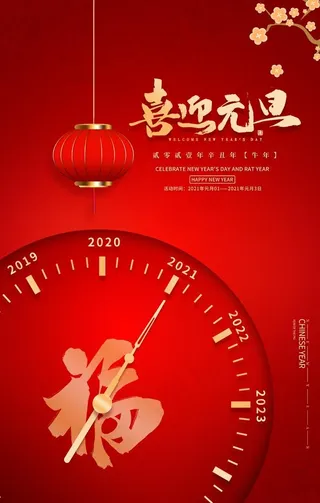 元旦喜迎元旦红色中国风海报图片