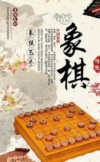 象棋海报图片