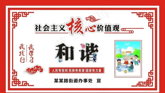 *核心价值观 和谐图片(1500X900)cdr矢量模版下载