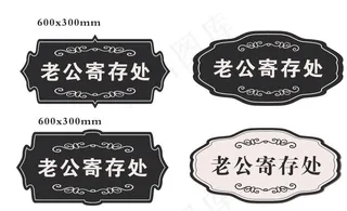 老公寄存处图片