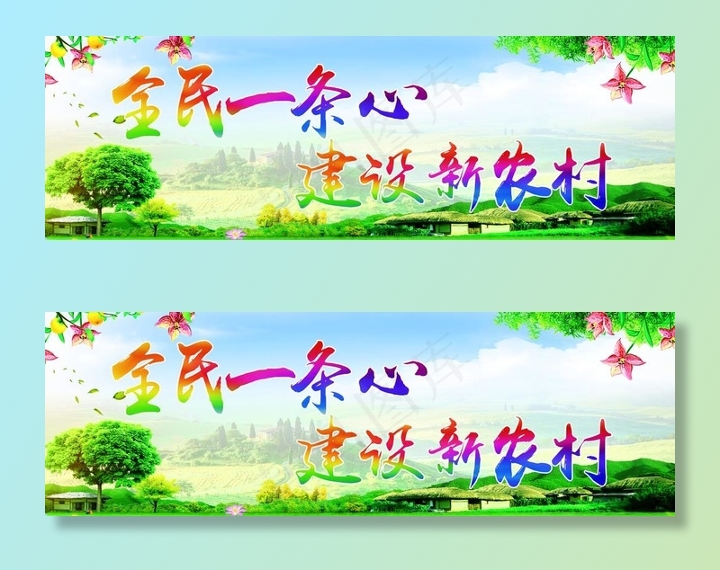 建设新农村宣传栏图片(12402X4409(DPI:70))psd模版下载