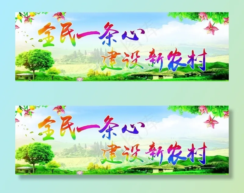建设新农村宣传栏图片(12402X4409(DPI:70))psd模版下载