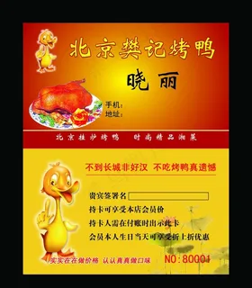 名片烤鸭图片