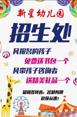 幼儿园招生海报图片