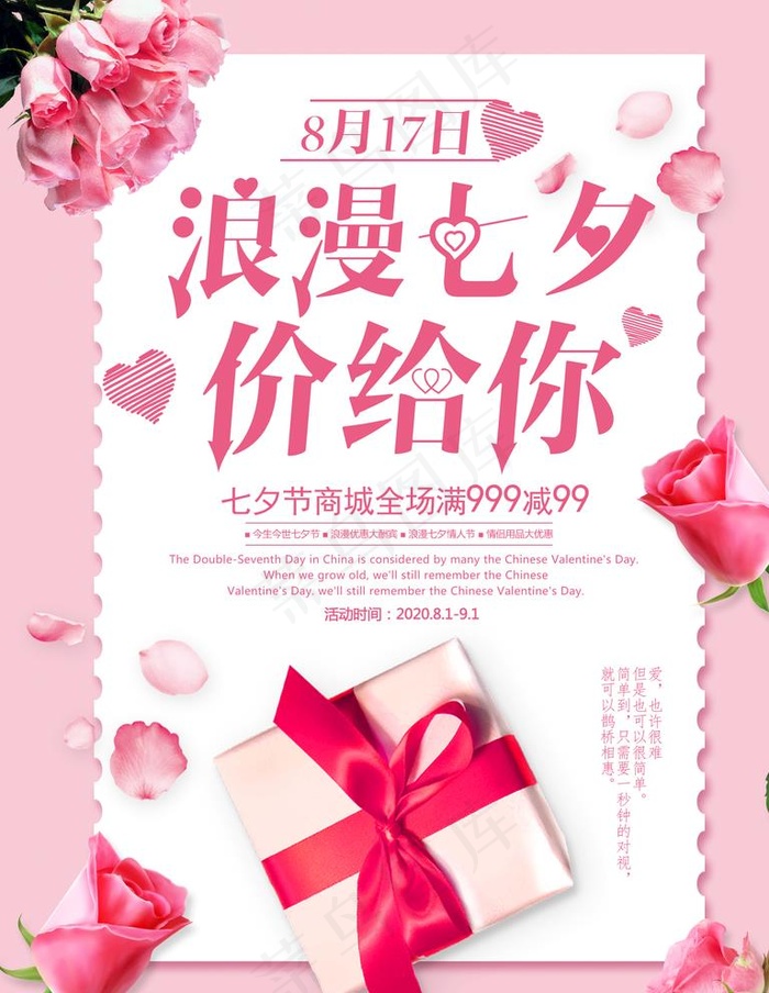 浪漫七夕放价图片