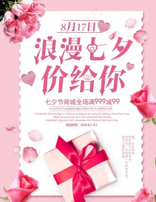 浪漫七夕放价图片