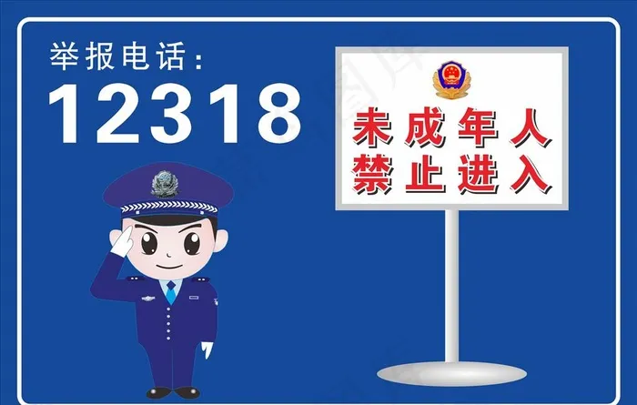 未成年人禁止进入图片cdr矢量模版下载