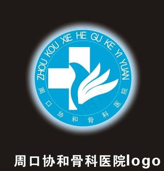 周口市协和骨科医院图片