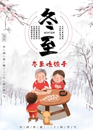 冬至图片