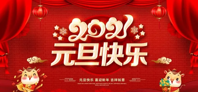 新年快乐图片