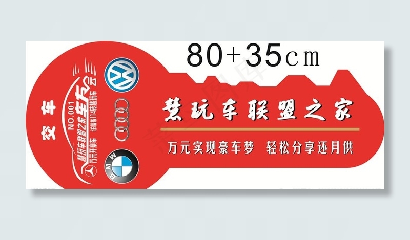 汽车钥匙展板图片cdr矢量模版下载