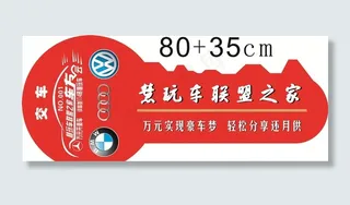 汽车钥匙展板图片