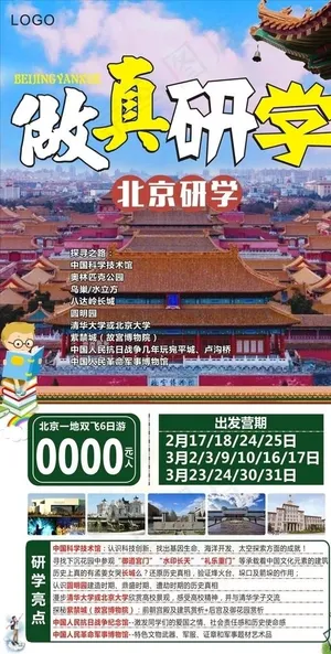 北京研学旅游海报图片