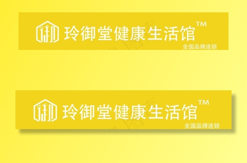 玲御堂健康生活馆图片