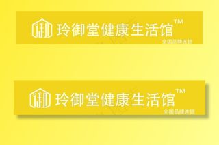 玲御堂健康生活馆图片