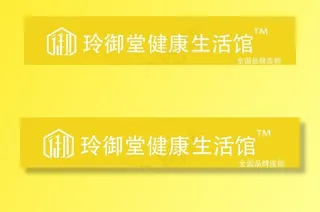 玲御堂健康生活馆图片