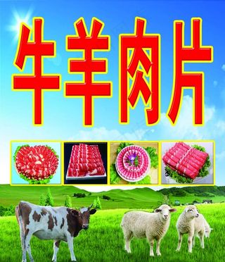 牛羊肉片图片