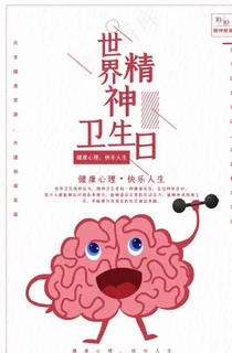 世界精神卫生日海报图片 世界精神卫生日海报图片
