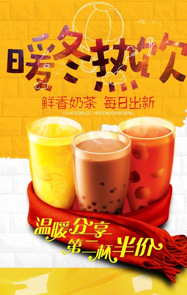 暖冬热饮奶茶宣传海报图片(3543X5315(DPI:150))psd模版下载