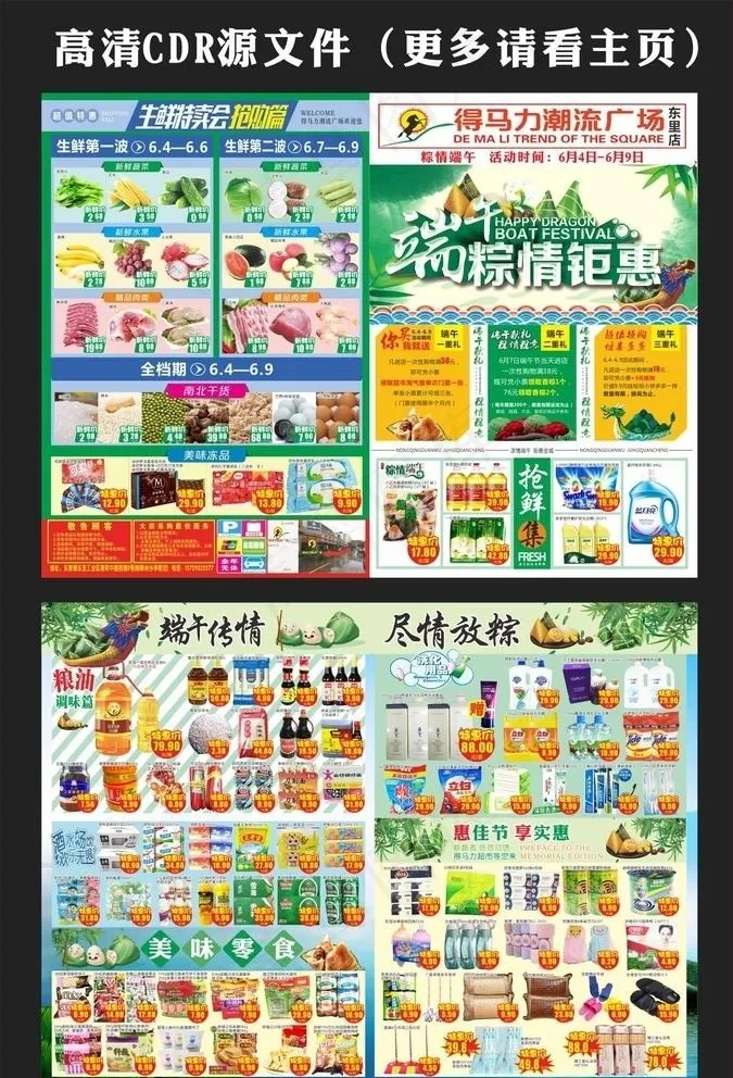 超市端午节海报快讯图片(297X420)cdr矢量模版下载