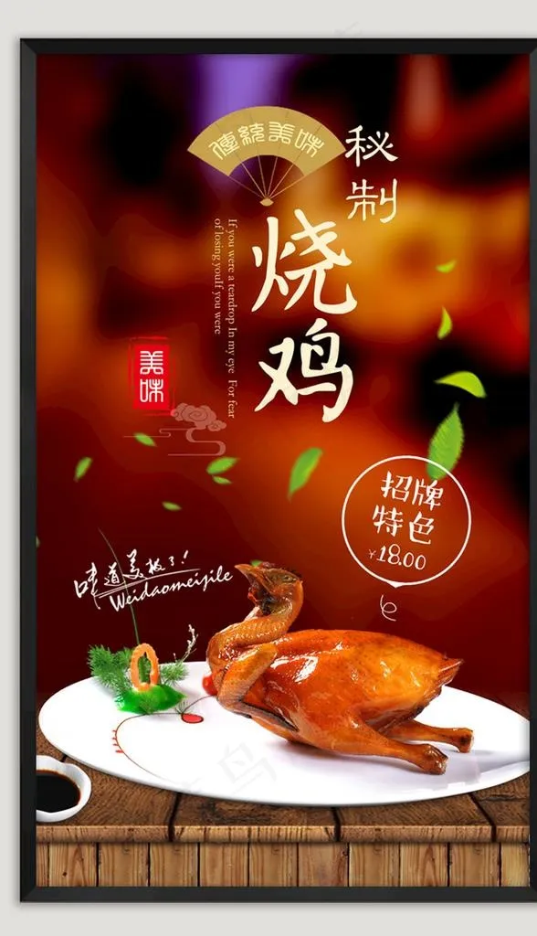 烧鸡美食海报图片(3543X5906(DPI:300))psd模版下载
