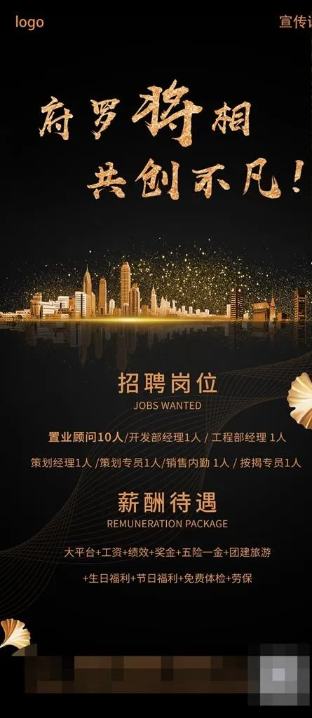 地产黑金招聘海报图片(1080X2320(DPI:72))psd模版下载