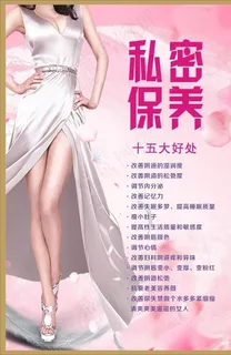 私密保养图片