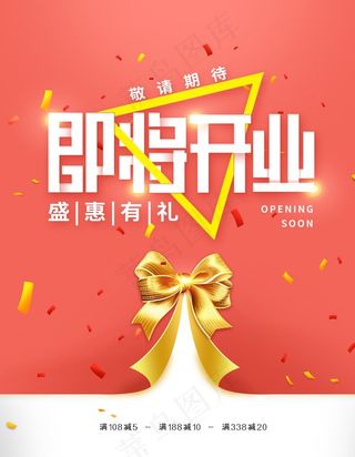 即将开业海报图片