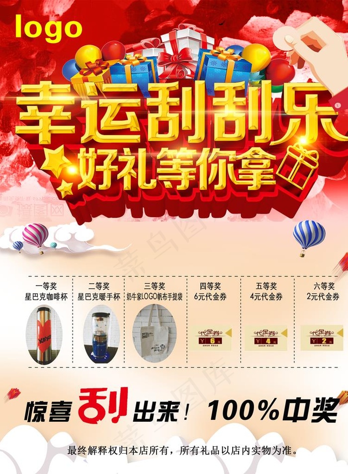 幸运刮刮乐中奖抽奖店庆开业海报图片(3455X4518(DPI:150))psd模版下载