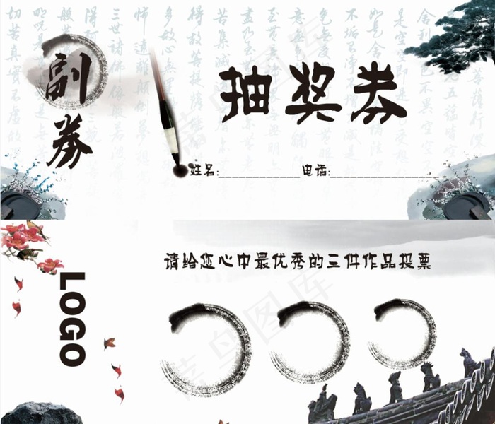 书法比赛抽奖券图片psd模版下载
