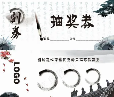 书法比赛抽奖券图片