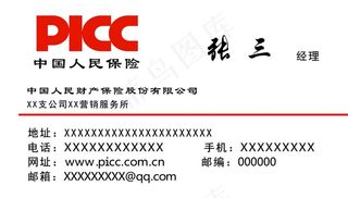 PICC 中国人保 名片图片