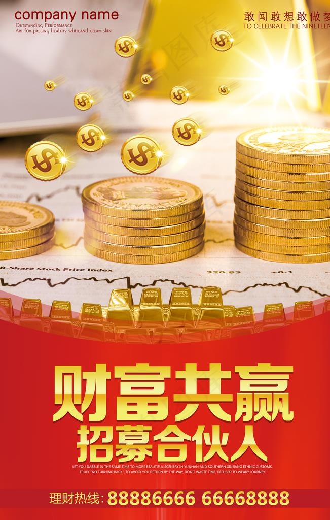 招募合伙人图片(3543X5315(DPI:150))psd模版下载