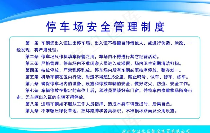 停车场安全管理制度图片psd模版下载
