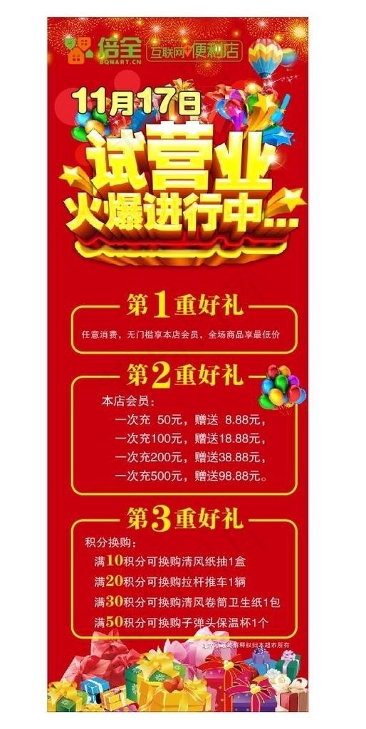 倍全试营业展架图片