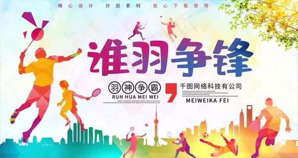 羽毛球海报图片
