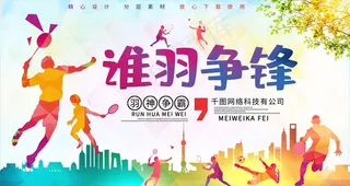 羽毛球海报图片