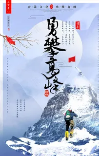 勇攀高峰图片 勇攀高峰图片