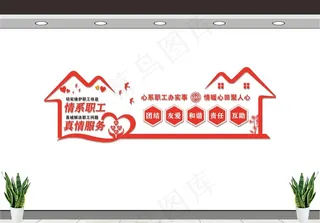 工会文化墙  工会形象墙图片