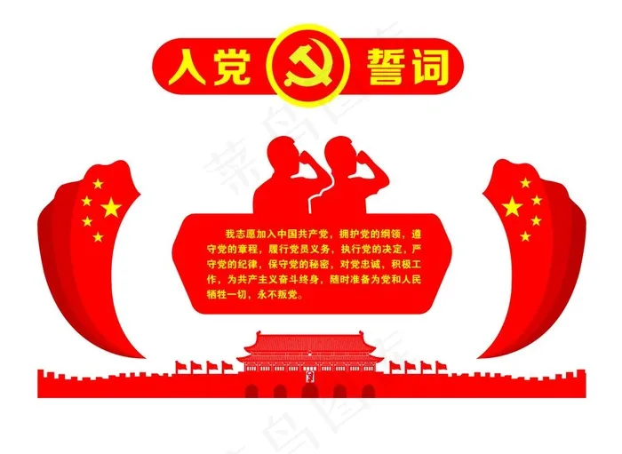 入党誓词图片(12756X9717(DPI:72))psd模版下载