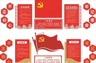 入党誓词 权利义务图片