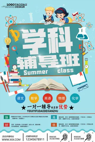 学科辅导班招生宣传海报适用于辅图片
