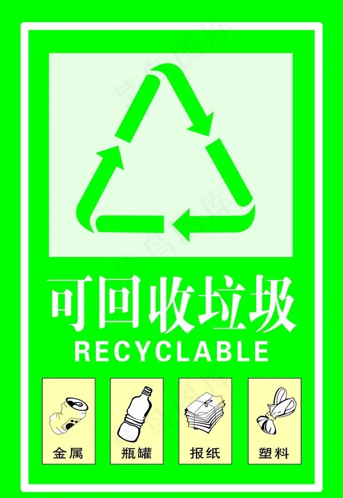 可回收垃圾图片psd模版下载