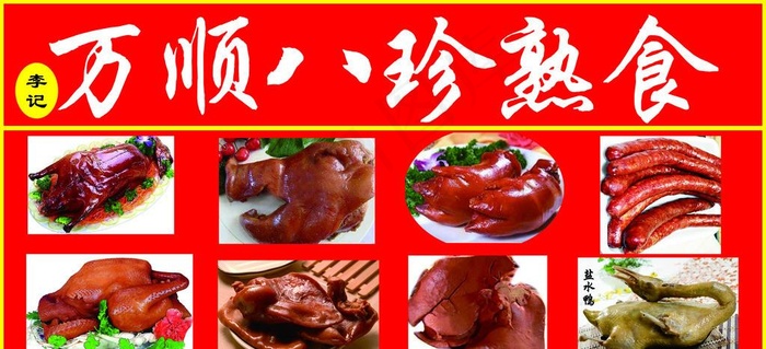 八珍熟食图片(4139X2013(DPI:72))psd模版下载