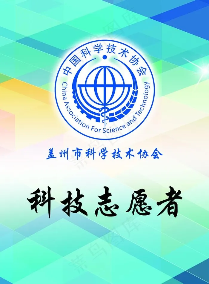 中国科学技术协会胸牌图片psd模版下载