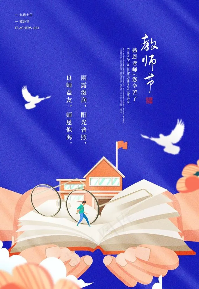 教师节图片(3543X5315(DPI:300))psd模版下载