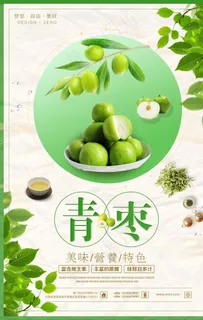青枣海报图片
