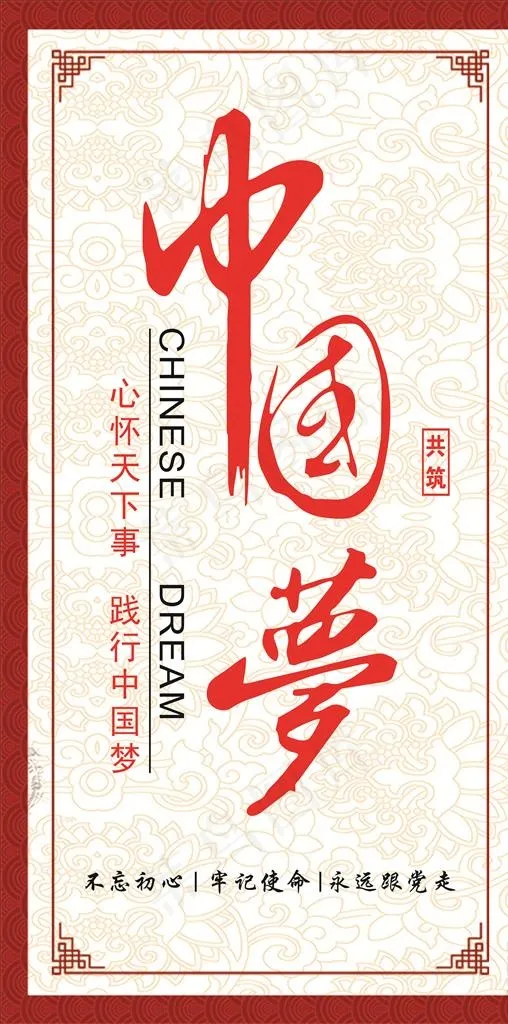 中国梦 中国梦文化 绚丽中国梦图片(210X297)cdr矢量模版下载