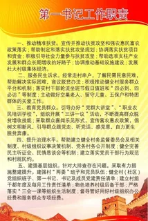 第一书记工作职责图片