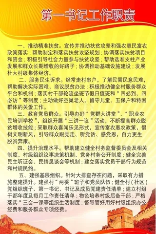 第一书记工作职责图片